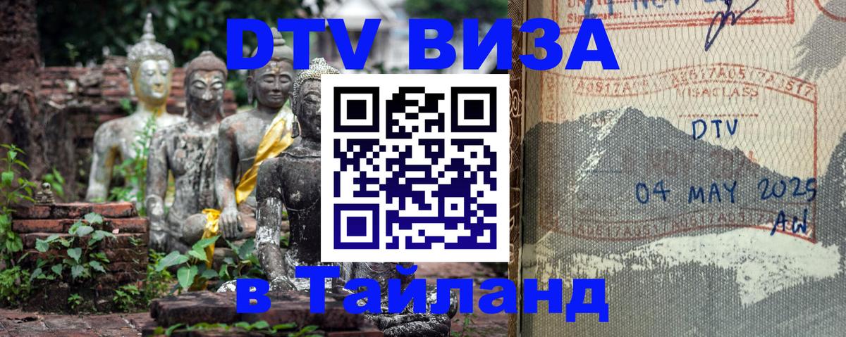Сколько стоит DTV виза — актуальные цены, оформление даже без документов - Пханган 