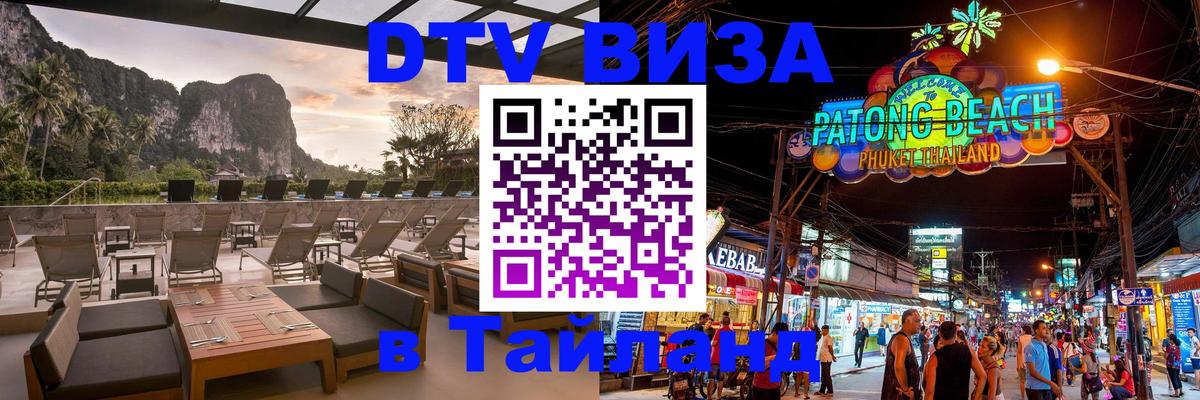 Visa ДТВ Тайланд помощь Пханган 