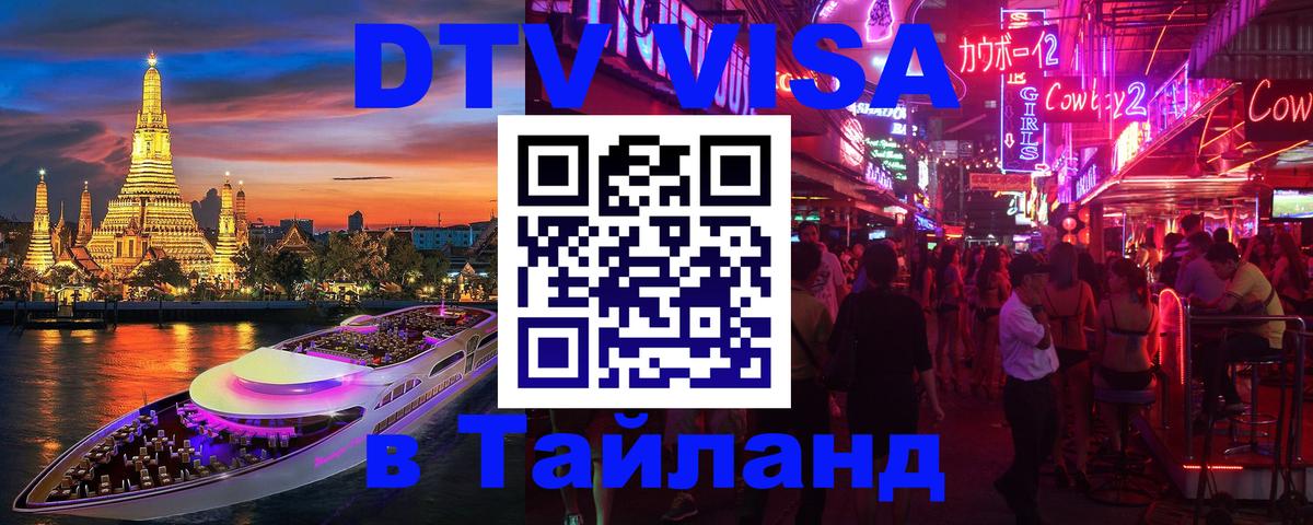 DTV Visa Thailand — прайс и условия, виза без дополнительных документов - 08.01.2026 