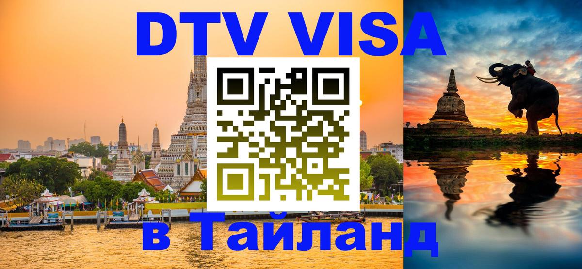 DTV Виза в Тайланд для россиян 